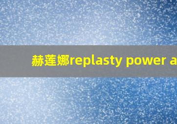 赫莲娜replasty power a+